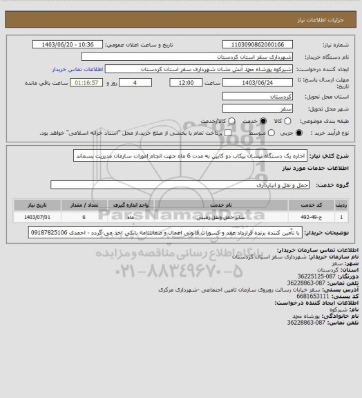 استعلام اجاره یک دستگاه نیسان پیکاب دو کابین به مدت 6 ماه جهت انجام امورات سازمان مدیریت پسماند