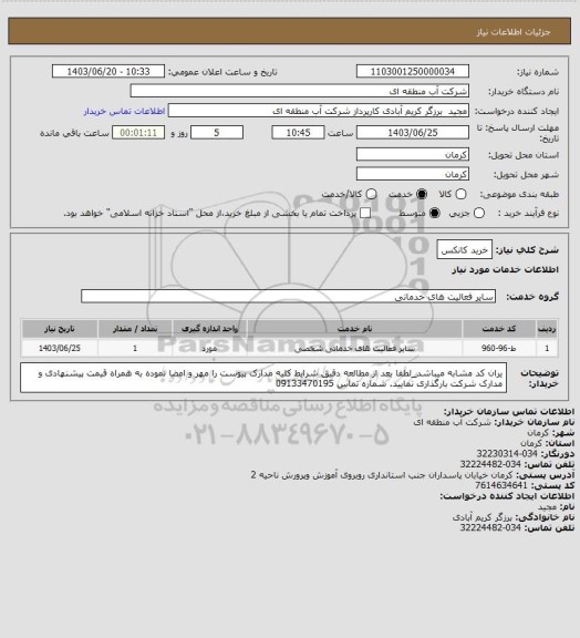استعلام خرید کانکس