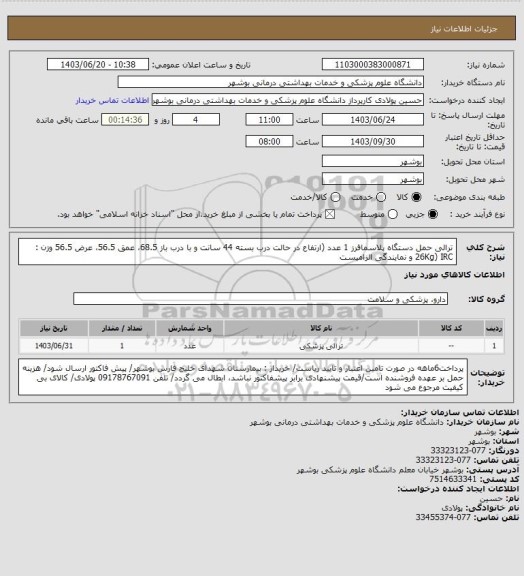 استعلام ترالی حمل دستگاه پلاسمافرز 1 عدد (ارتفاع در حالت درب بسته 44 سانت و با درب باز 68.5، عمق 56.5، عرض 56.5 وزن : 26Kg) IRC و نمایندگی الزامیست