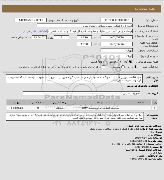 استعلام خرید 30عدد دوربین مدار بسته و 5 عدد دی وی آر همراه با هارد 2ترا مطابق لیست پیوست . نحوه تسویه حساب 2ماهه و بعداز تایید واحد حراست می باشد.