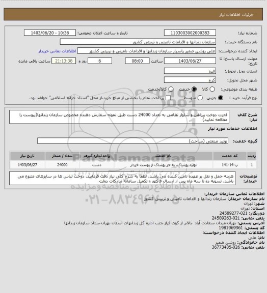 استعلام اجرت دوخت پیراهن و شلوار نظامی به تعداد 24000 دست طبق نمونه سفارش دهنده مخصوص سازمان زندانها(پیوست را مطالعه نمایید)