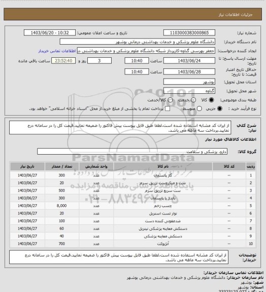 استعلام از ایران کد مشابه استفاده شده است.لطفا طبق فایل پیوست پیش فاکتور را ضمیمه نمایید.قیمت کل را در سامانه درج نمایید.پرداخت سه ماهه می باشد.