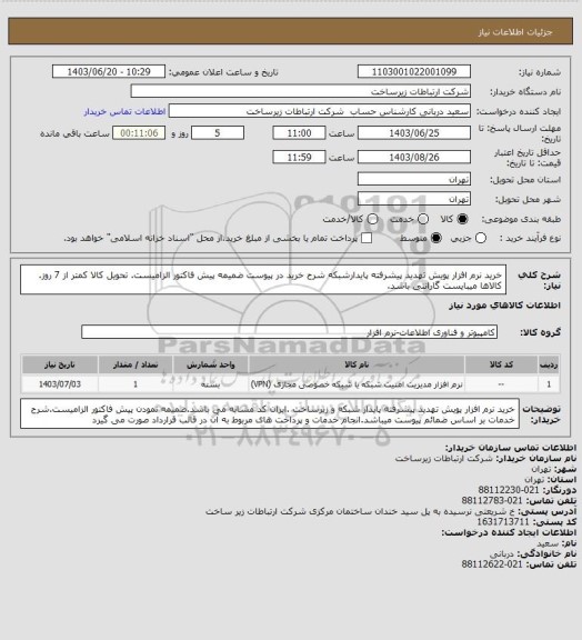 استعلام خرید نرم افزار پویش تهدید پیشرفته پایدارشبکه شرح خرید در پیوست ضمیمه پیش فاکتور الزامیست. تحویل کالا کمتر از 7 روز. کالاها میبایست گارانتی باشد.