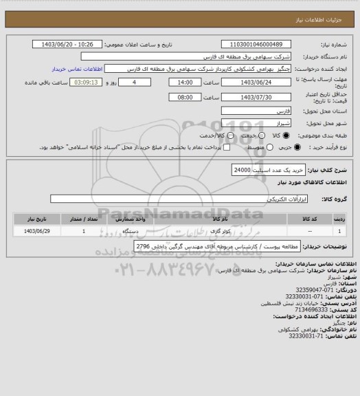 استعلام خرید یک عدد اسپلیت 24000