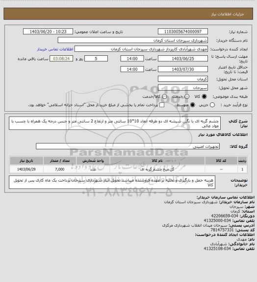 استعلام چشم گربه ای با نگین شیشه ای دو طرفه ابعاد 10*10 سانتی متر و ارتفاع 2 سانتی متر و جنس درجه یک همراه با چسب با مواد عالی