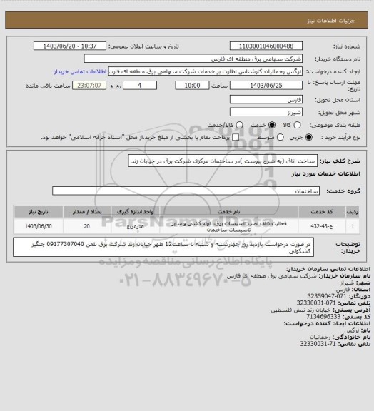 استعلام ساخت اتاق (به شرح پیوست )در ساختمان مرکزی شرکت برق در خیابان زند