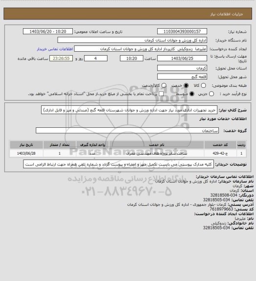 استعلام خرید تجهیزات اداری مورد نیاز جهت اداره ورزش و جوانان شهرستان قلعه گنج (صندلی و میز و فایل اداری)