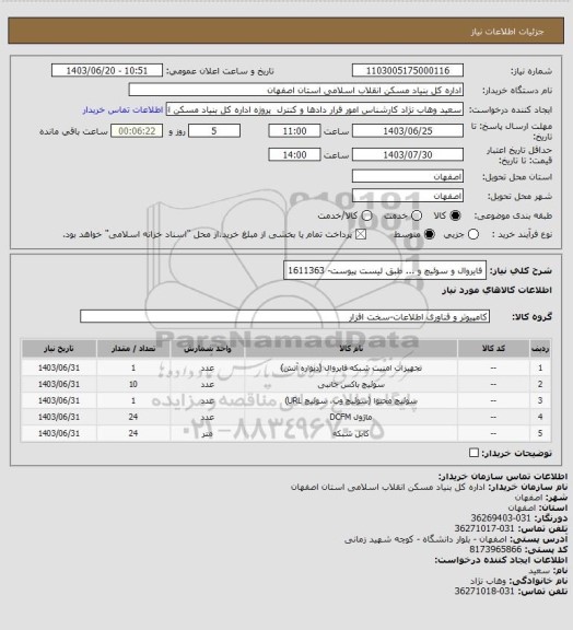 استعلام فایروال و سوئیچ و ... طبق لیست پیوست- 1611363