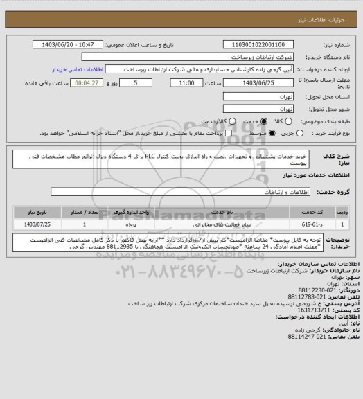 استعلام خرید خدمات پشتیبانی و تجهیزات ،نصب و راه اندازی یونیت کنترل PLC  برای 4 دستگاه دیزل ژنراتور مطاب مشخصات فنی پیوست