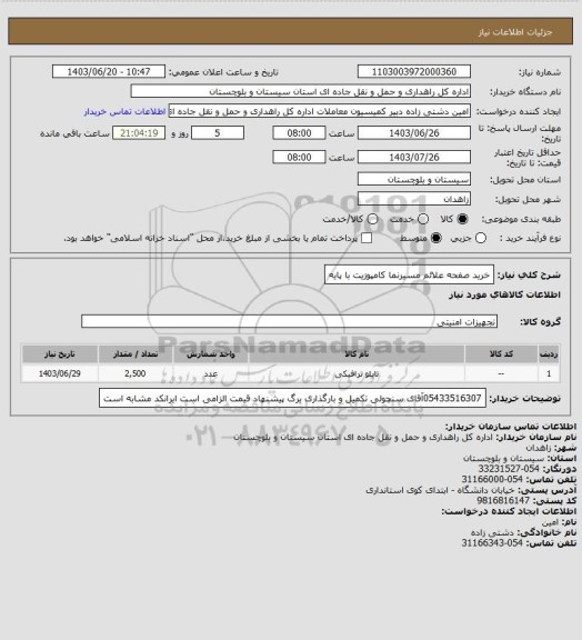 استعلام خرید صفحه علائم مسیرنما کامپوزیت با پایه