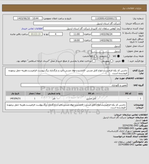استعلام داشتن کد یکتا الزامیست.انواع کابل مسی -کابلشو و موف مسی.تائید و بارگذاری برگ پیوست الزامیست.هزینه حمل برعهده فروشنده است.