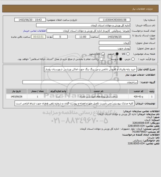 استعلام خرید پایه والیبال و کفپوش تاتامی و میز پینگ  پنگ جهت اماکن ورزشی شهرستان رودبار