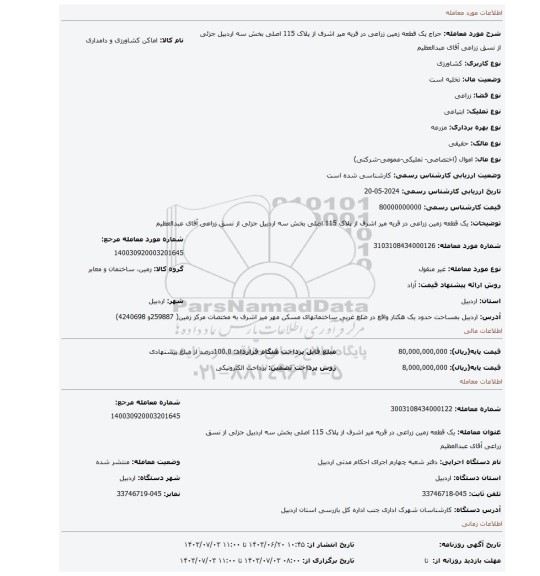 مزایده، یک قطعه زمین زراعی در قریه میر اشرف از پلاک 115 اصلی بخش سه اردبیل جزئی از نسق زراعی آقای عبدالعظیم