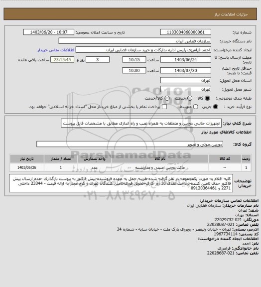 استعلام تجهیزات جانبی دوربین و متعلقات به همراه نصب و راه اندازی مطابق با مشخصات فایل پیوست
