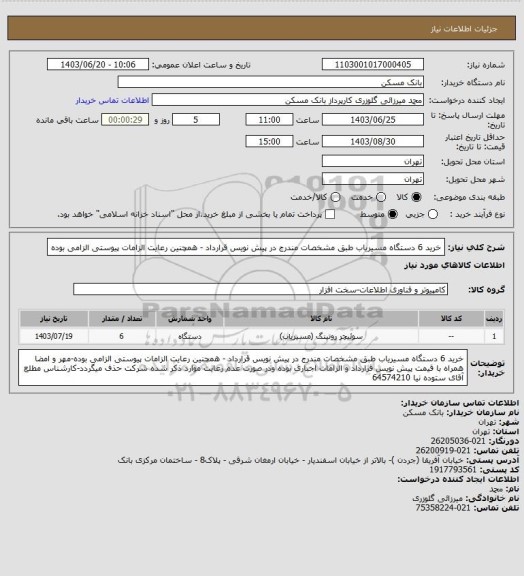 استعلام خرید 6 دستگاه مسیریاب طبق مشخصات مندرج در پیش نویس قرارداد - همچنین رعایت الزامات پیوستی الزامی بوده