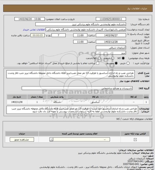 استعلام طراحی نصب و راه اندازی آسانسور با ظرفیت 13 نفر
محل نصب:تبریز فلکه دانشگاه داخل محوطه دانشگاه تبریز جنب تالار وحدت دانشکده علوم توانبخشی