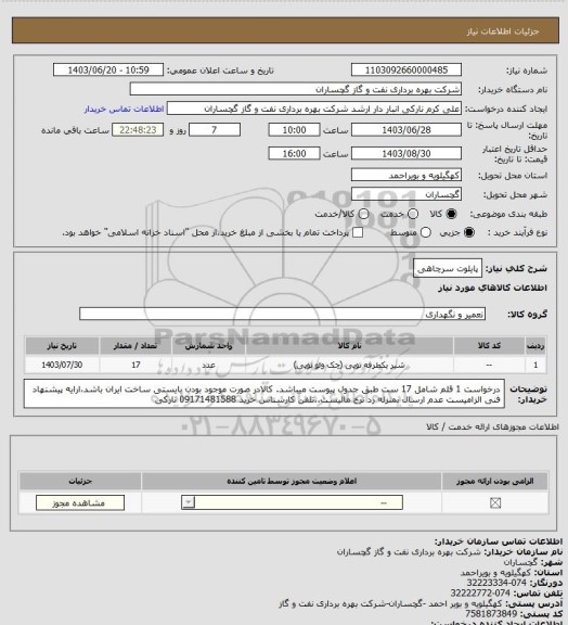 استعلام پایلوت سرچاهی