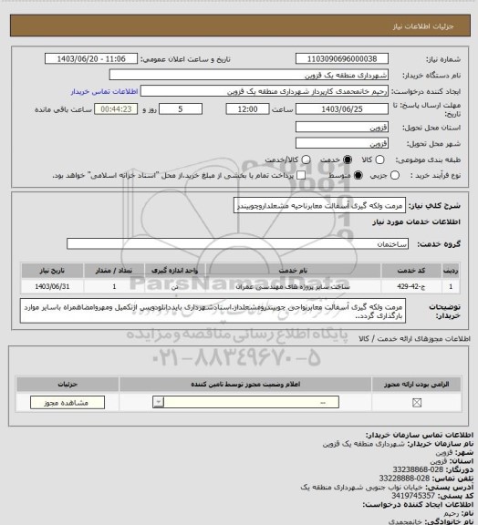 استعلام مرمت ولکه گیری آسفالت معابرناحیه مشعلداروچوبیندر