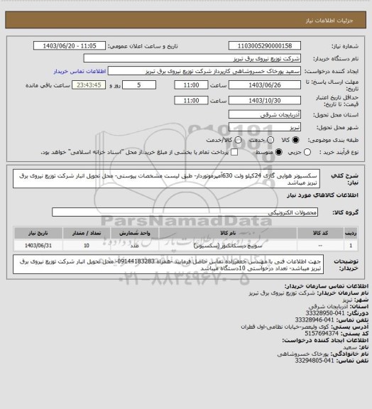 استعلام سکسیونر هوایی گازی 24کیلو ولت 630آمپرموتوردار- طبق لیست مشخصات پیوستی- محل تحویل انبار شرکت توزیع نیروی برق تبریز میباشد