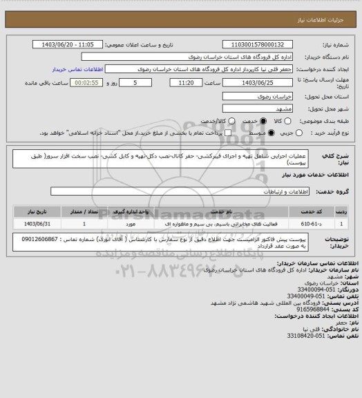 استعلام عملیات اجرایی شامل  تهیه و اجرای فیبرکشی- حفر کانال-نصب دکل-تهیه و کابل کشی- نصب سخت افزار سرور( طبق پیوست)