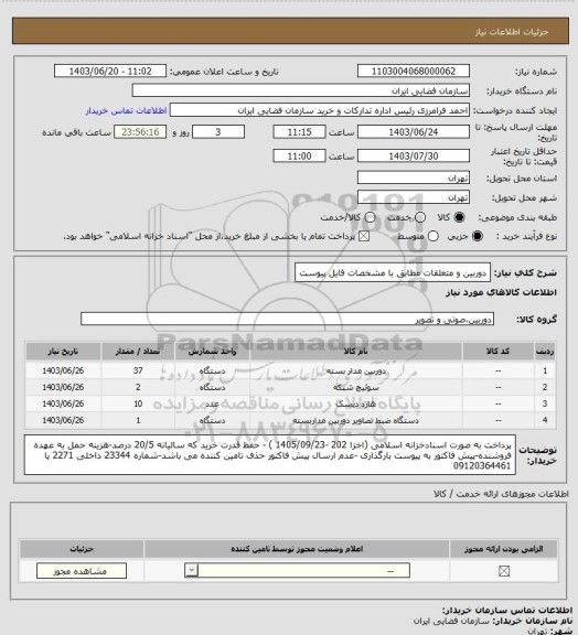 استعلام دوربین و متعلقات مطابق با مشخصات فایل پیوست