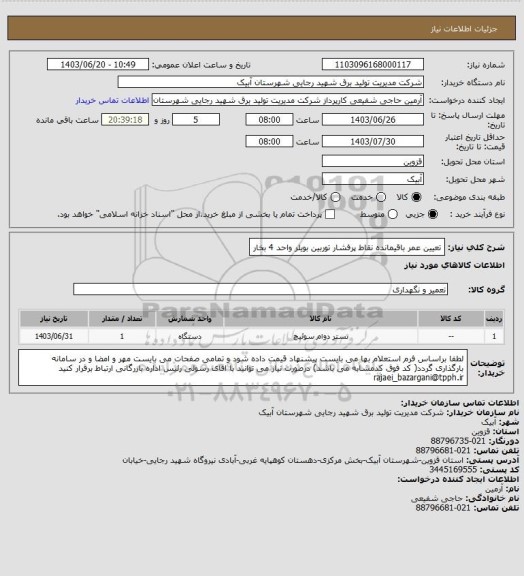 استعلام تعیین عمر باقیمانده نقاط پرفشار توربین بویلر واحد 4 بخار