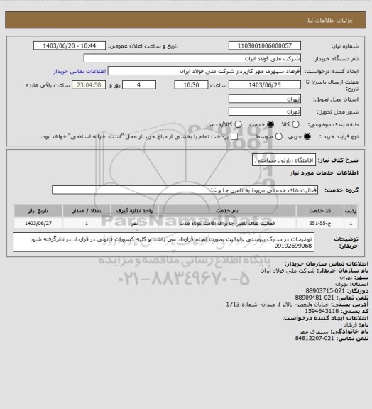 استعلام اقامتگاه زیارتی سیاحتی