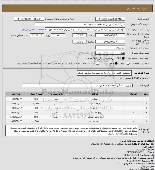استعلام دستکش اشپزخانه-جارو-پارچه و...-پرداخت غیر نقدی