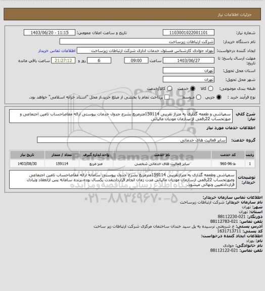 استعلام سمپاشی و طعمه گذاری به متراژ تقریبی 159114مترمربع بشرح جدول خدمات پیوستی 
ارائه مفاصاحساب تامین اجتماعی و صورتحساب 22رقمی از سازمان مودیان مالیاتی