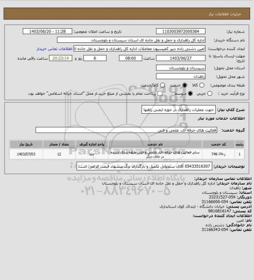 استعلام جهت عملیات راهداری در حوزه ایمنی راهها