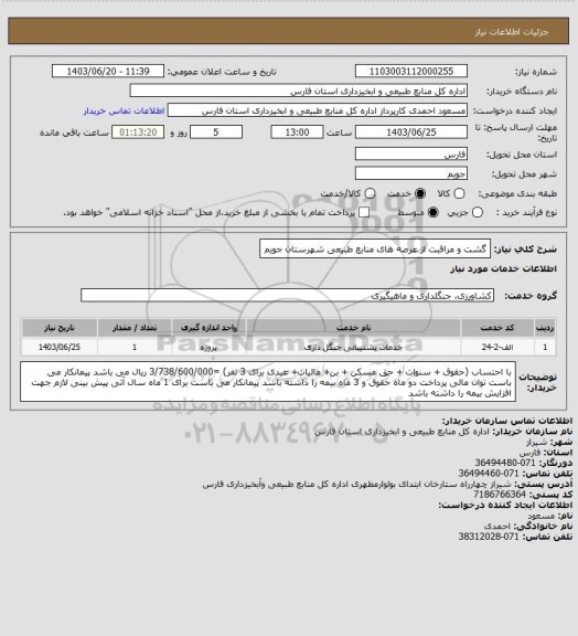استعلام گشت و مراقبت از عرصه های منابع طبیعی شهرستان جویم