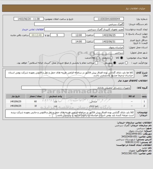 استعلام کالا ها باید دارای گارانتی بوده الصاق پیش فاکتور در سامانه الزامی هزینه های حمل و نقل و قانونی بعهده شرکت بومی استان خراسان ترجیحا مشهد و سرخس باشد.