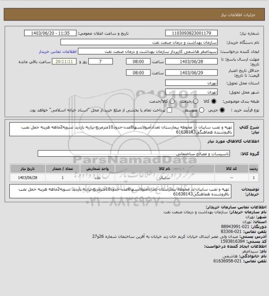 استعلام تهیه و نصب سایبان در محوطه بیمارستان
تعدادآمبولانسها6عدد-حدود10مترمربع-نیازبه بازدید
تسویه2ماهه
هزینه حمل نصب بافروشنده
هماهنگی61638143