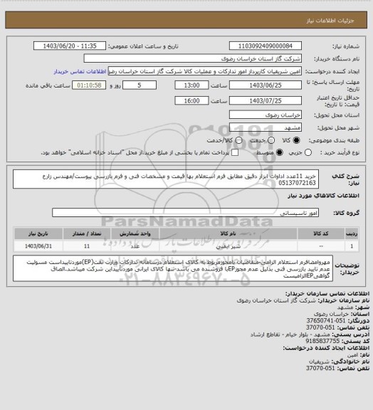 استعلام خرید 11عدد اداوات ابزار دقیق مطابق فرم استعلام بها قیمت و مشخصات فنی و فرم بازرسی پیوست/مهندس زارع 05137072163