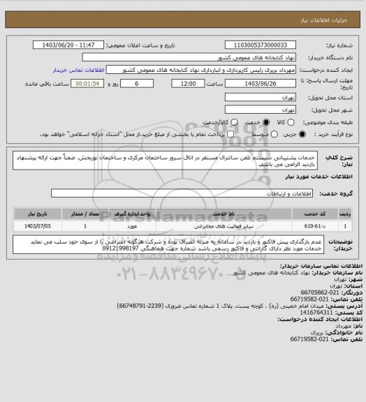 استعلام خدمات پشتیبانی سیستم تلفن سانترال مستقر در اتاق سرور ساختمان مرکزی و ساختمان نوربخش.
ضمناً جهت ارائه پیشنهاد بازدید الزامی می باشد.