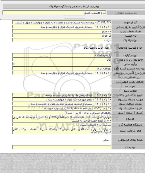 مزایده, لوازم کامل نصب انشعابات فاضلاب در اقطار ۱۲۵ و ۱۶۰ میلیمتر به تعداد تقریبی ۵.۰۰۰ فقره جهت فروش به مشت