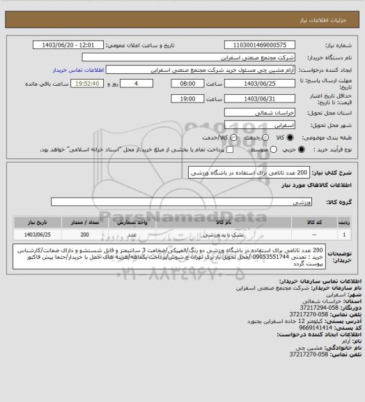 استعلام 200 عدد تاتامی برای استفاده در باشگاه ورزشی
