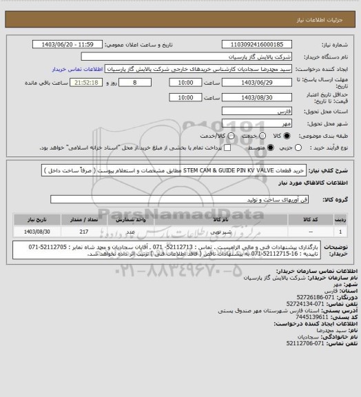 استعلام خرید قطعات STEM CAM & GUIDE PIN KV VALVE مطابق  مشخصات و استعلام پیوست ( صرفاً ساخت داخل )