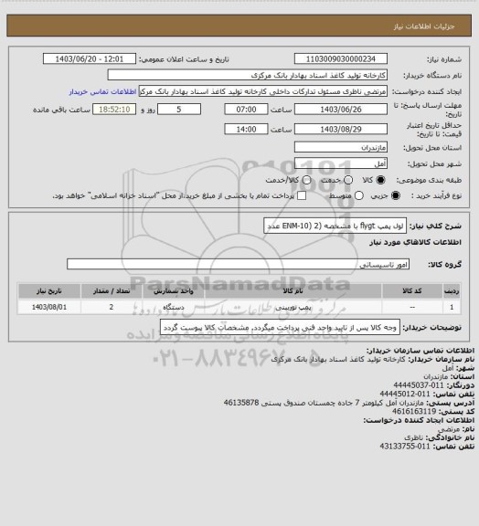 استعلام لول پمپ flygt با مشخصه (ENM-10) 2 عدد