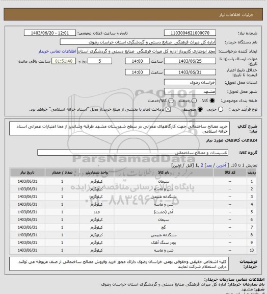 استعلام خرید مصالح ساختمانی جهت کارگاههای عمرانی در سطح شهرستان مشهد طرقبه وشاندیز از محا اعتبارات عمرانی اسناد خزانه اسلامی