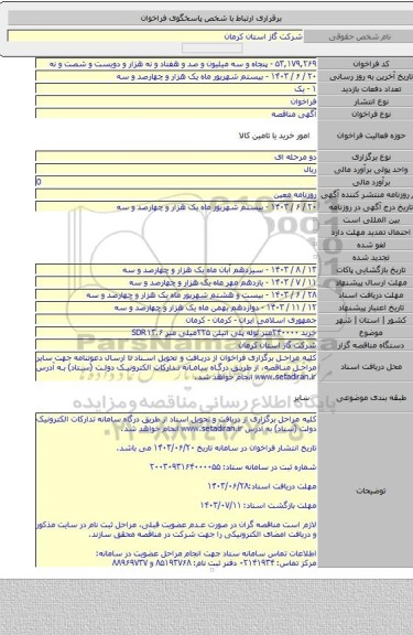 مناقصه, خرید ۲۴۰۰۰۰متر لوله پلی اتیلن ۲۲۵میلی متر SDR۱۳.۶