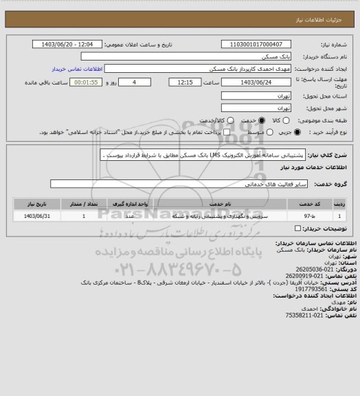 استعلام پشتیبانی سامانه آموزش الکترونیک LMS بانک مسکن مطابق با شرایط قرارداد پیوست .