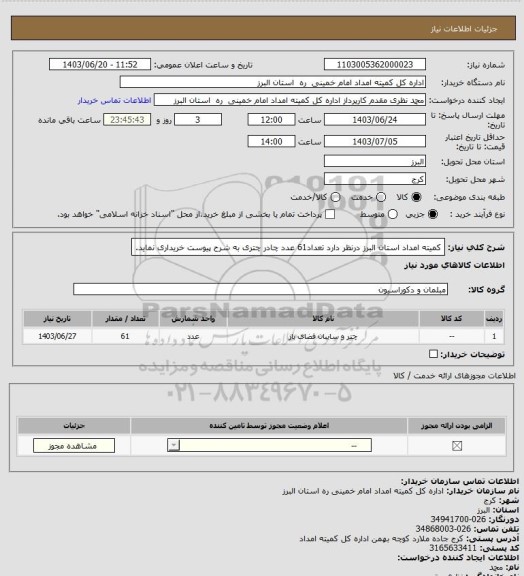 استعلام کمیته امداد استان البرز درنظر دارد تعداد61 عدد چادر چتری به شرح پیوست خریداری نماید.