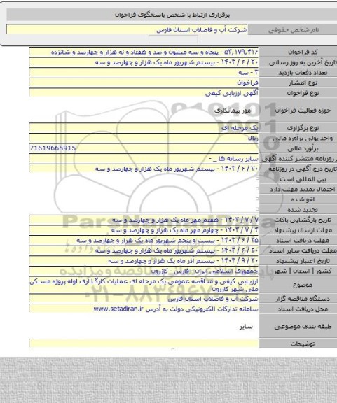 مناقصه, ارزیابی کیفی و مناقصه عمومی یک مرحله ای عملیات کارگذاری لوله پروژه مسکن ملی شهر کازرون
