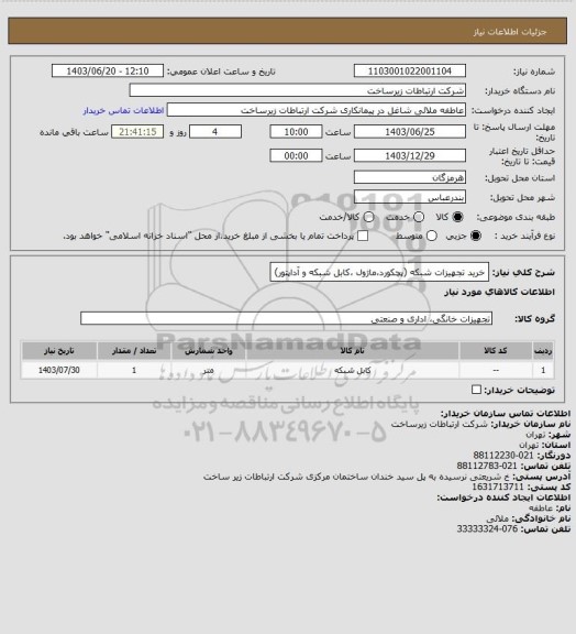 استعلام خرید تجهیزات شبکه (پچکورد،ماژول ،کابل شبکه و آداپتور)