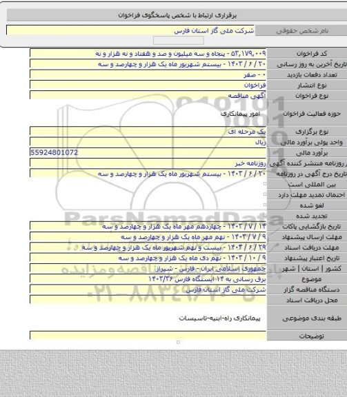 مناقصه, برق رسانی به ۱۴ ایستگاه فارس ۱۴۰۳/۳۶