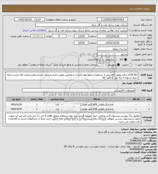 استعلام ACB GE, زمان تحویل کالا بیش از دو هفته شرایط عقد قرارداد و تضامین دولتی جاری میشود. مدرک معتبر اصالت کالا بایست ارایه شود.تسویه 1 ماه پس از تایید کالا