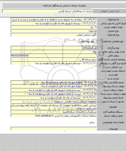 مناقصه, ارزیابی کیفی و مناقصه عمومی یک مرحله ای عملیات کارگذاری لوله پروژه مسکن ملی شهر استهبان