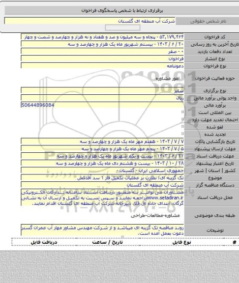 مناقصه, تک گزینه ای: نظارت بر عملیات تکمیل فاز ۱ سد آقدکش