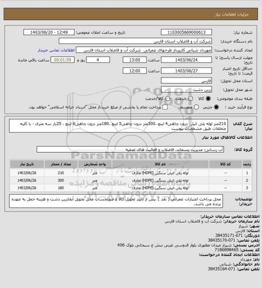 استعلام 210متر لوله پلی اتیلن درون چاهی4 اینچ ،300متر  درون چاهی5 اینچ ،180متر  درون چاهی6 اینچ ، 25بار سه متری  - با کلیه متعلقات طبق مشخصات پیوست